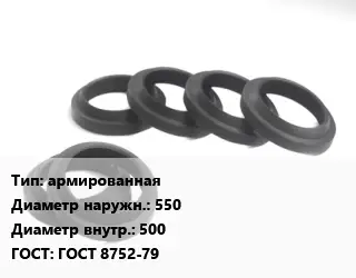 Манжета РТИ армированная D=550х500 ГОСТ: ГОСТ 8752-79